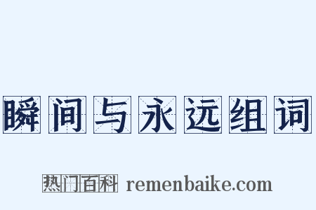 瞬间与永远组词是什么意思的图片